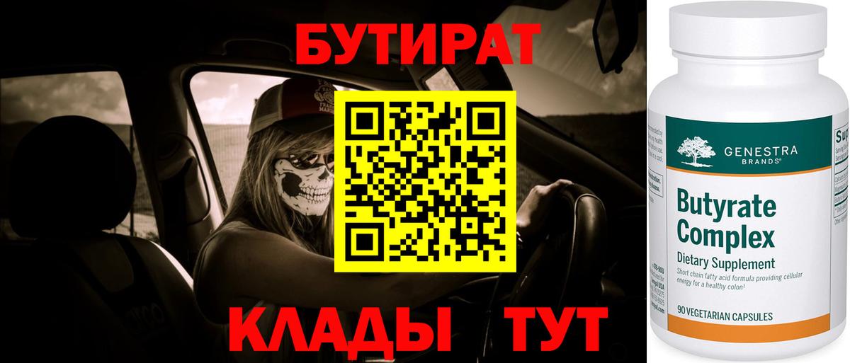 БУТИРАТ BDO Знаменск