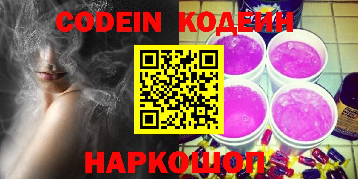 Codein Purple Drank  Вход с VPN  Знаменск  Codein Purple Drank 